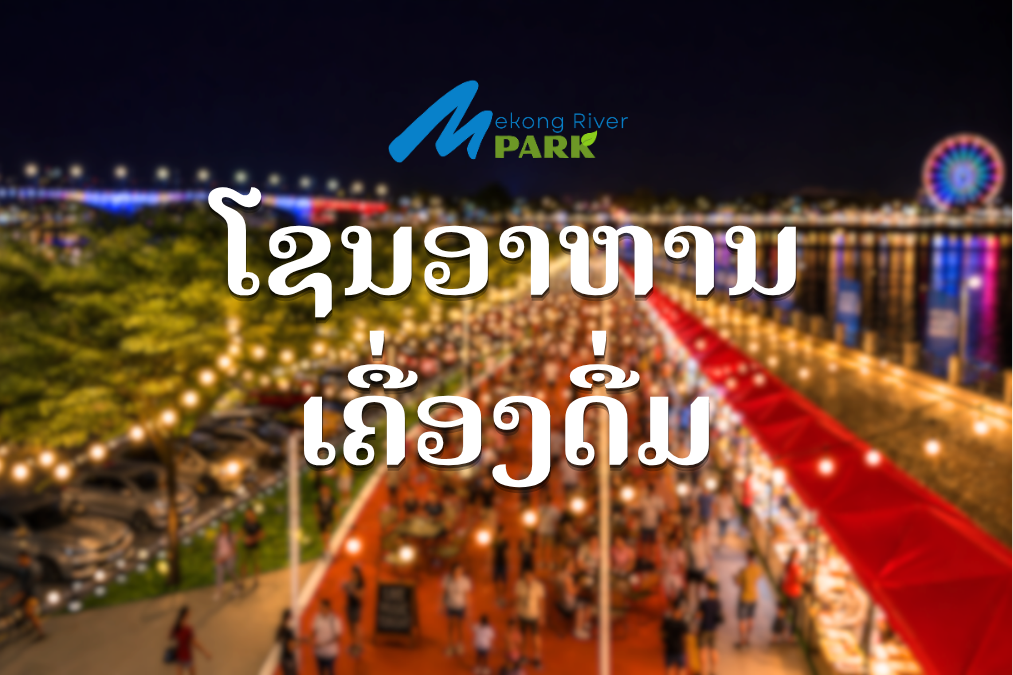 M Park Night Market (ງານບຸນຊ່ວງເຮືອ)