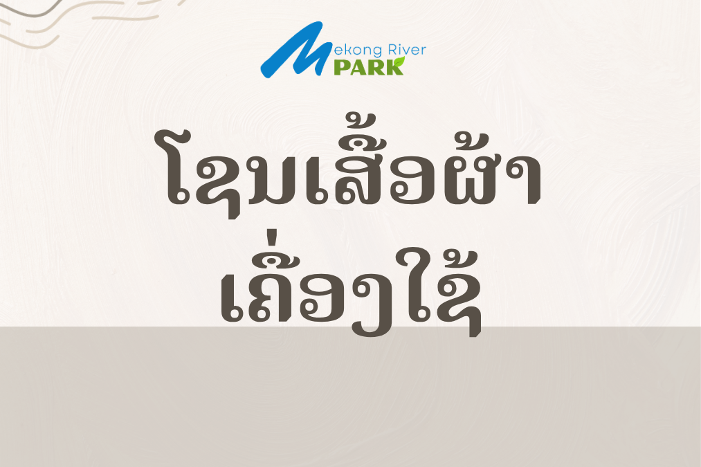 M Park ໂຊນເສື້ອຜ້າ-ເຄື່ອງໃຊ້ (ບຸນຊ່ວງເຮືອ)